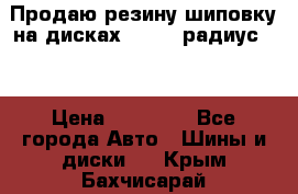 Продаю резину шиповку на дисках 185-65 радиус 15 › Цена ­ 10 000 - Все города Авто » Шины и диски   . Крым,Бахчисарай